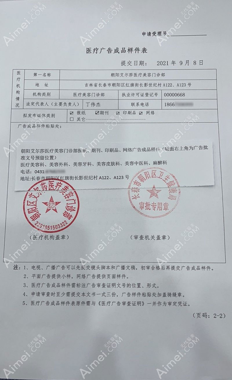 长春朝阳艾尔莎医疗美容门诊部广审表