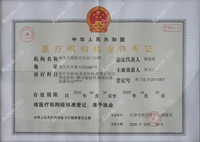 长春南关圣颜医疗美容门诊部医疗机构执业许可证
