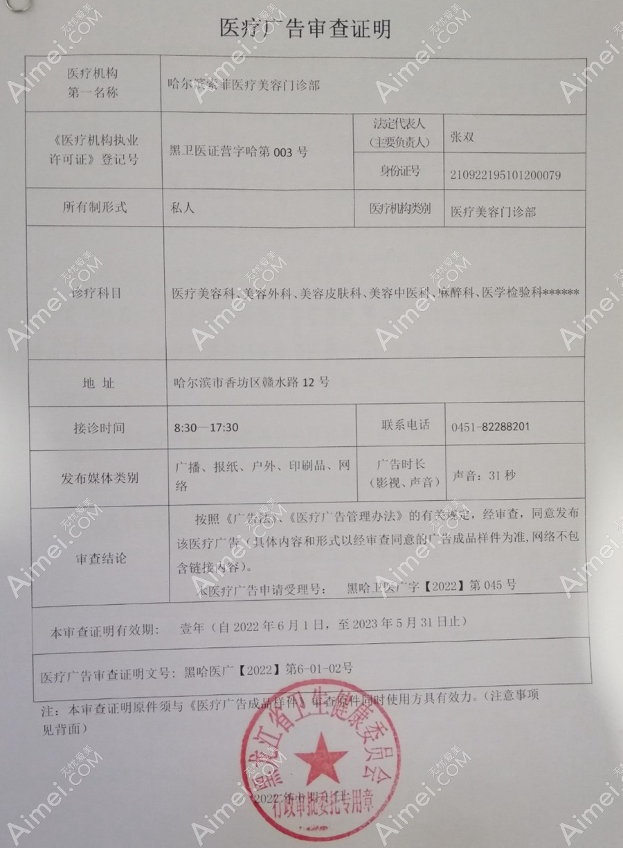 哈尔滨索菲医疗美容门诊部医疗广告审查证明