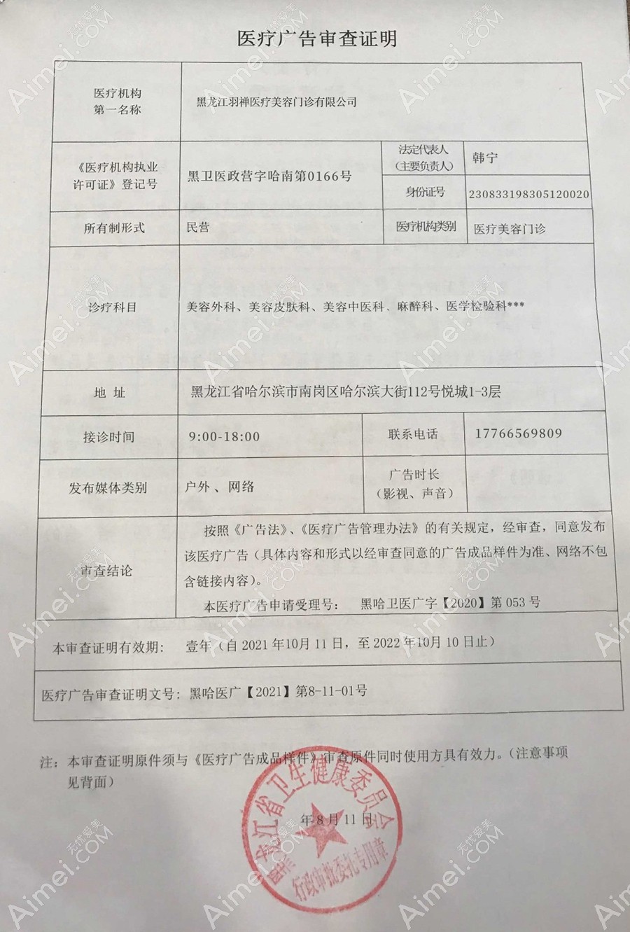 黑龙江羽禅医疗美容门诊部医疗广告审查证明