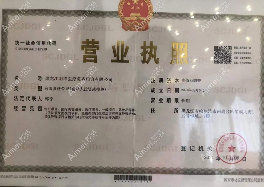 黑龙江羽禅医疗美容门诊部营业执照