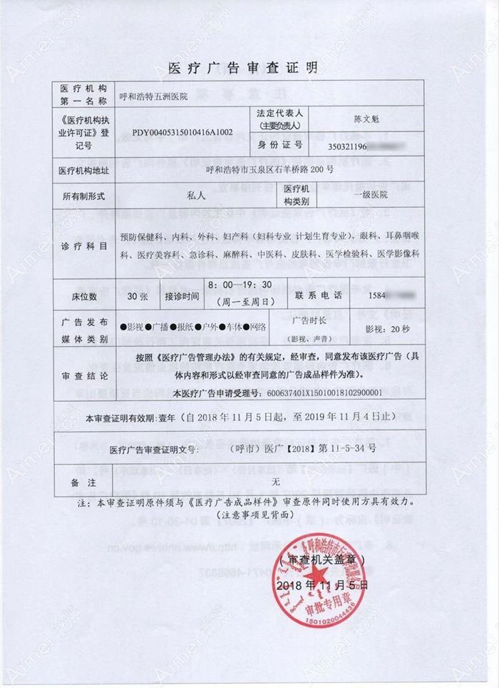 呼和浩特五洲医院广审表