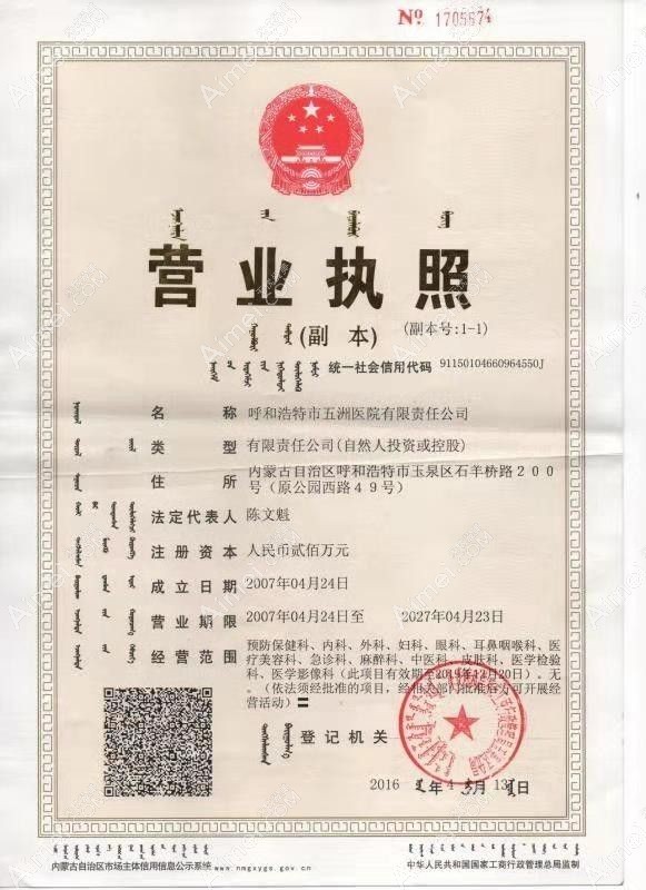 呼和浩特五洲医院营业执照