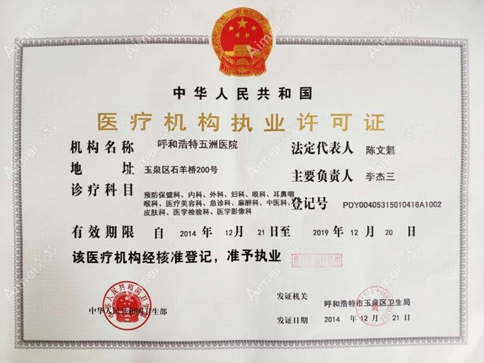 呼和浩特五洲医院医疗机构执业许可证