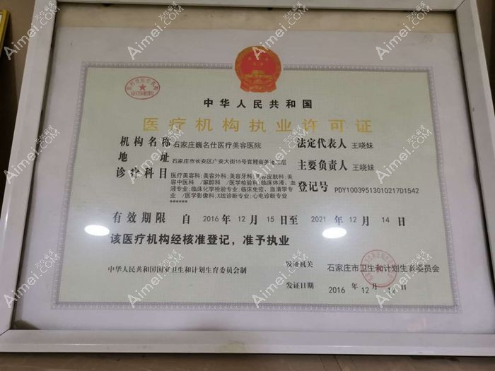 石家庄天宏医疗美容医院医疗机构执业许可证