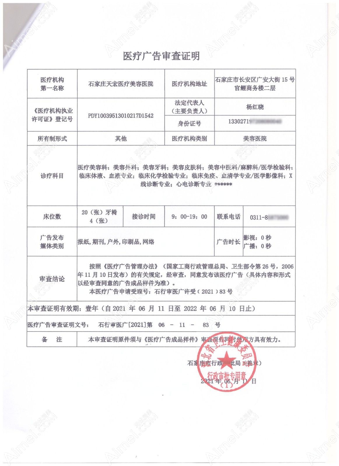 石家庄天宏医疗美容医院广审表
