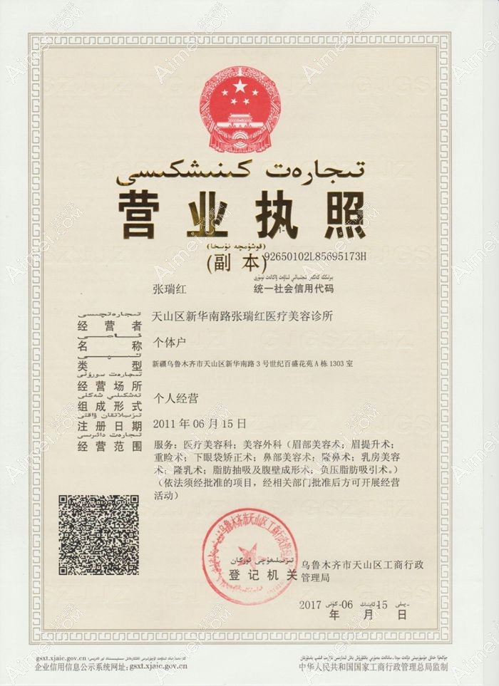 乌鲁木齐张瑞红医疗美容诊所营业执照