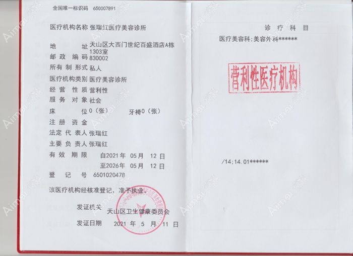 乌鲁木齐张瑞红医疗美容诊所医疗机构执业许可证