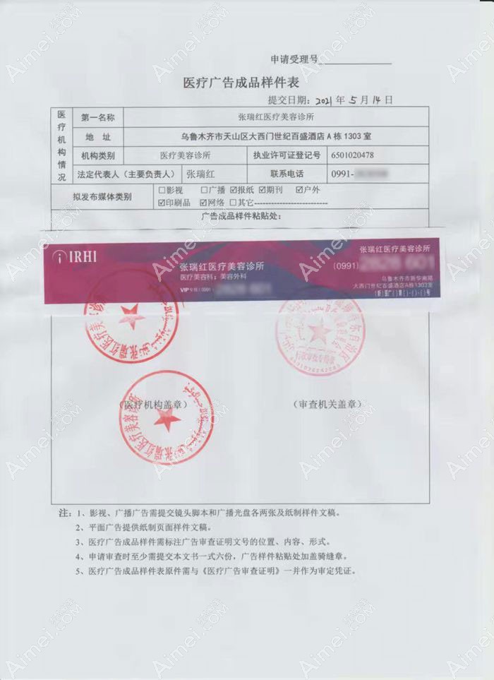 乌鲁木齐张瑞红医疗美容诊所广审表