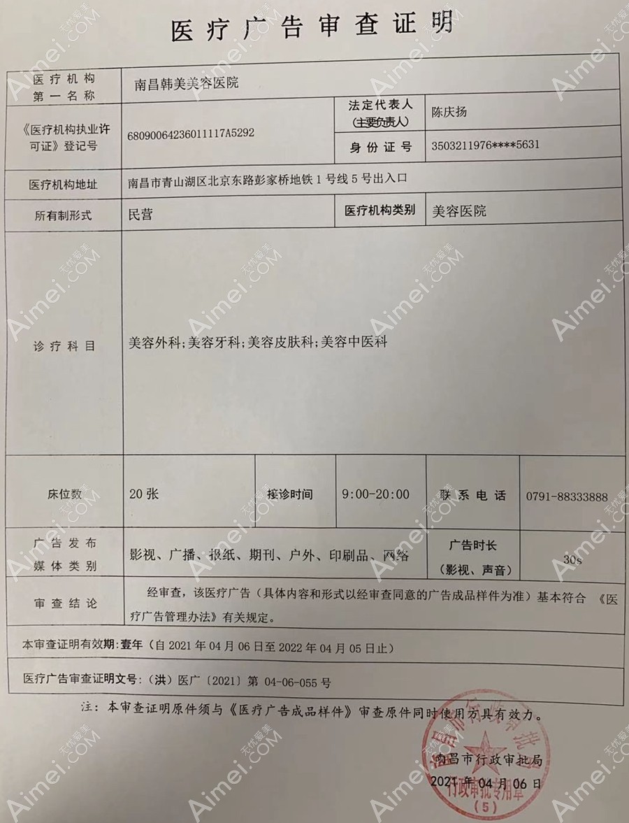 南昌韩美美容医院医疗广告审查证明