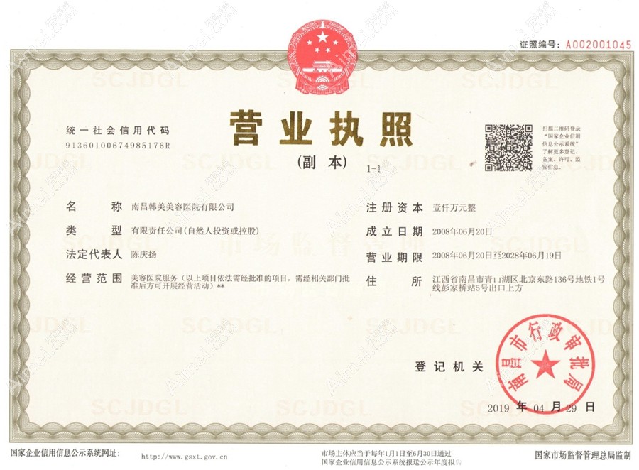 南昌韩美美容医院营业执照