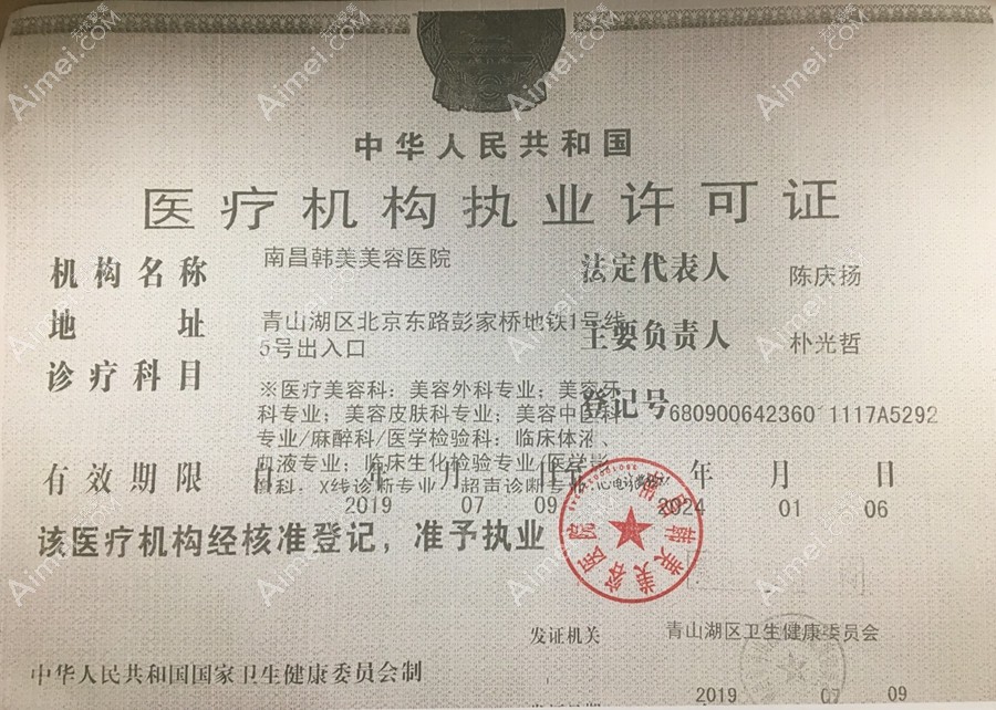 南昌韩美美容医院医疗机构执业许可证