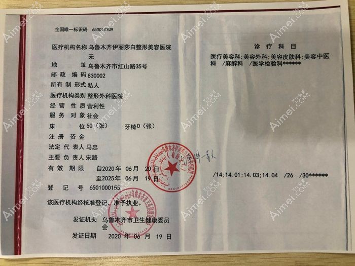 乌鲁木齐伊丽莎白整形美容医院医疗机构执业许可证
