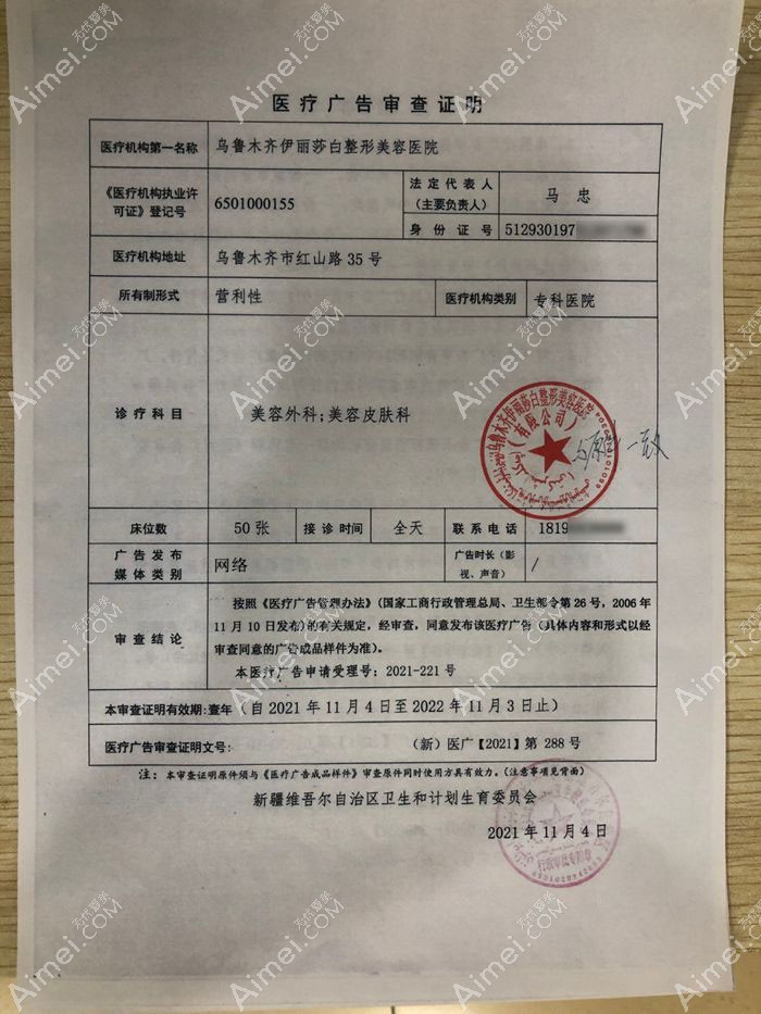 乌鲁木齐伊丽莎白整形美容医院广审表