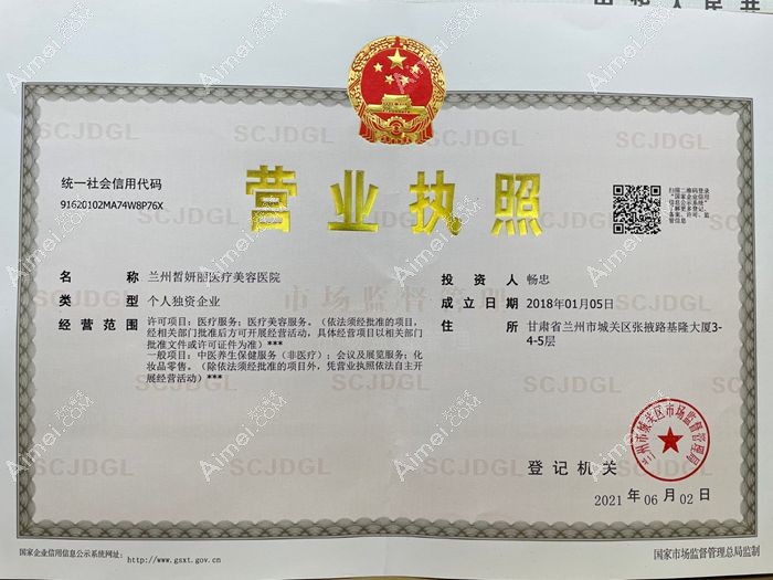 兰州皙妍丽医疗美容医院营业执照