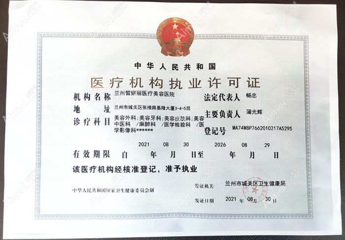 兰州皙妍丽医疗美容医院医疗机构执业许可证
