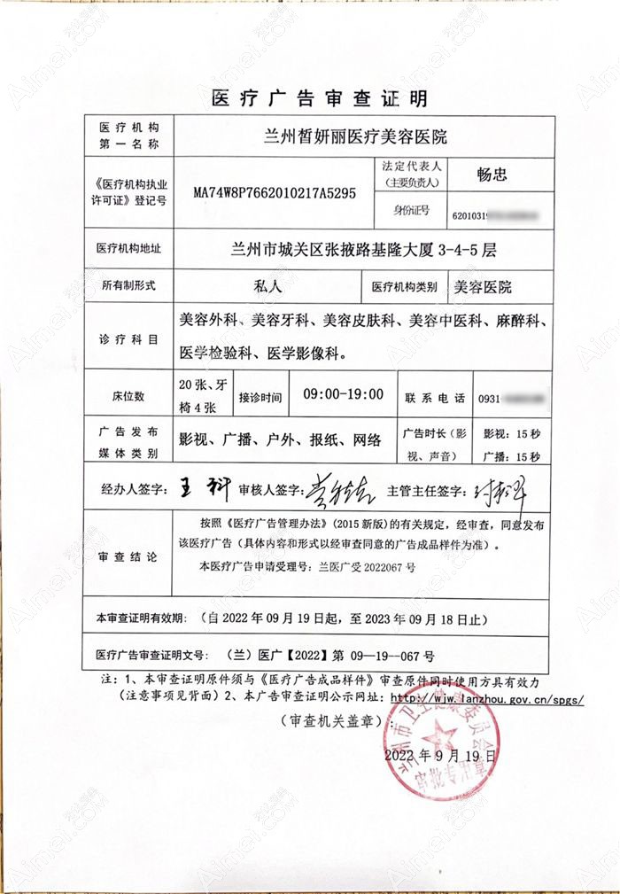 兰州皙妍丽医疗美容医院广审表