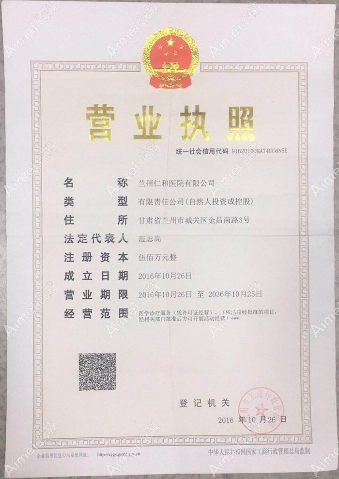 兰州仁和医院营业执照