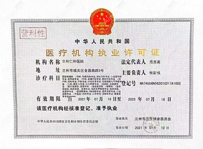 兰州仁和医院医疗机构执业许可证