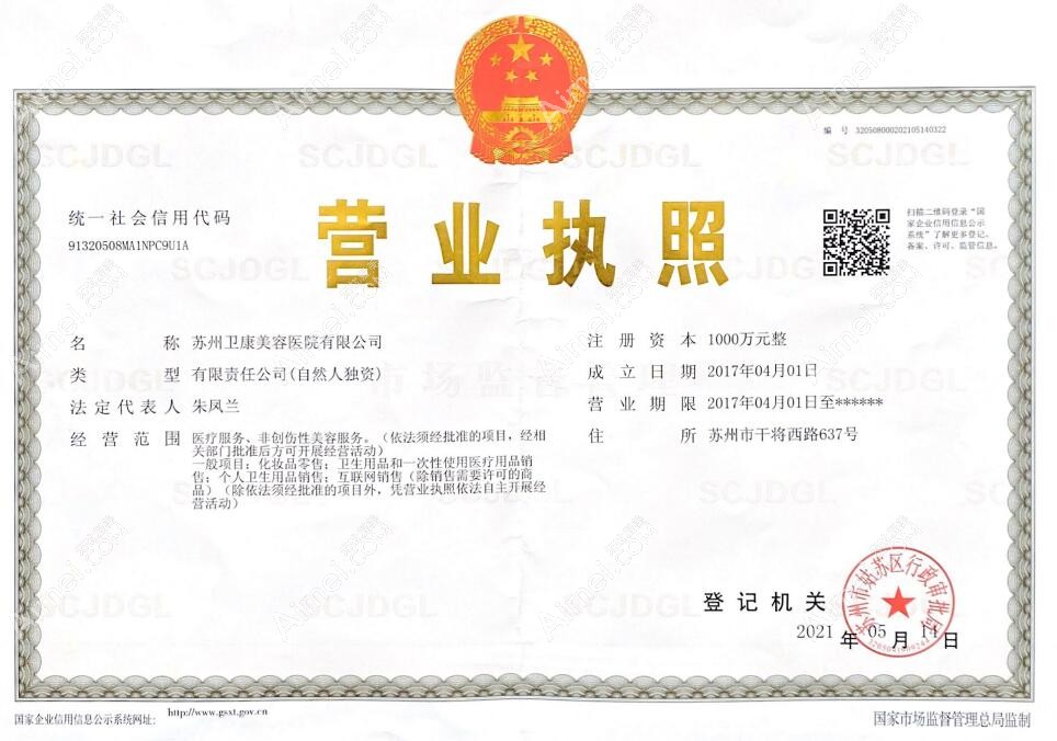 苏州卫康美容医院营业执照