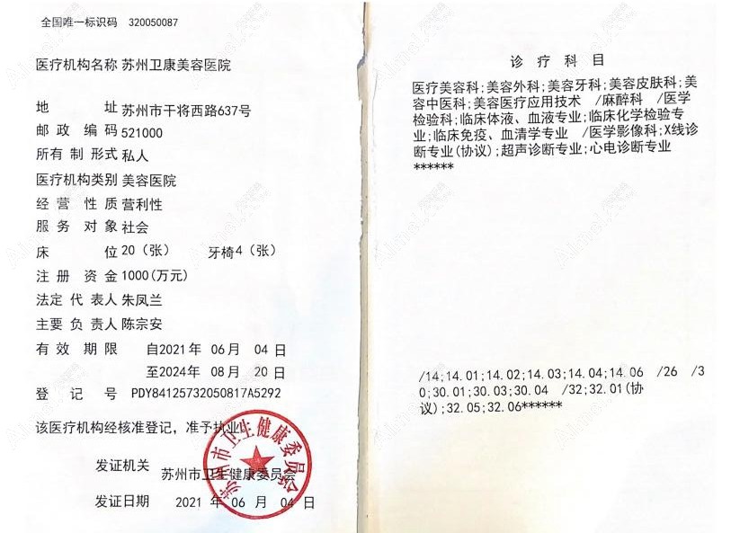 苏州卫康美容医院医疗机构执业许可证
