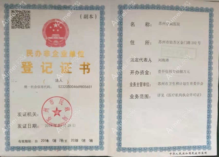 苏州金阊医院医疗美容科营业执照