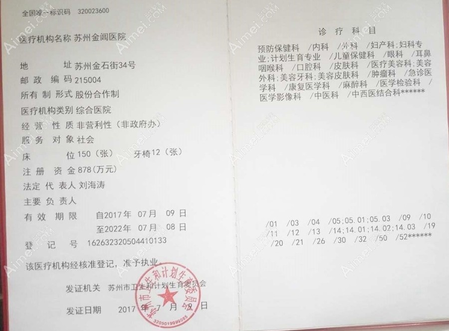 苏州金阊医院医疗美容科医疗机构执业许可证