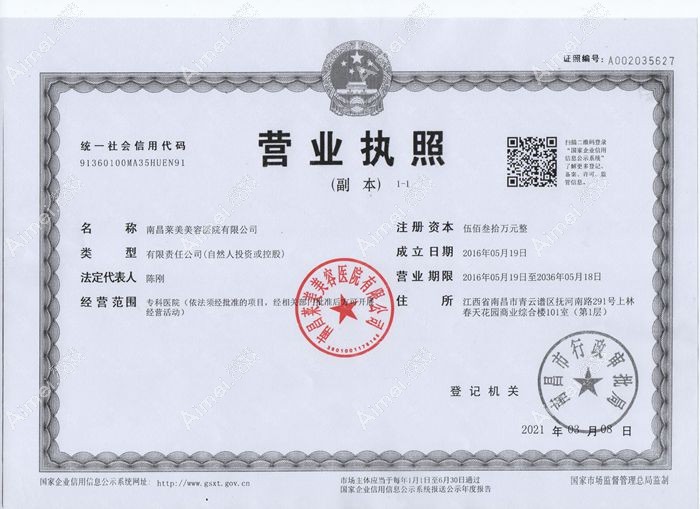 南昌莱美美容医院营业执照