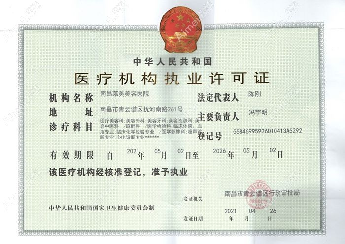南昌莱美美容医院医疗机构执业许可证