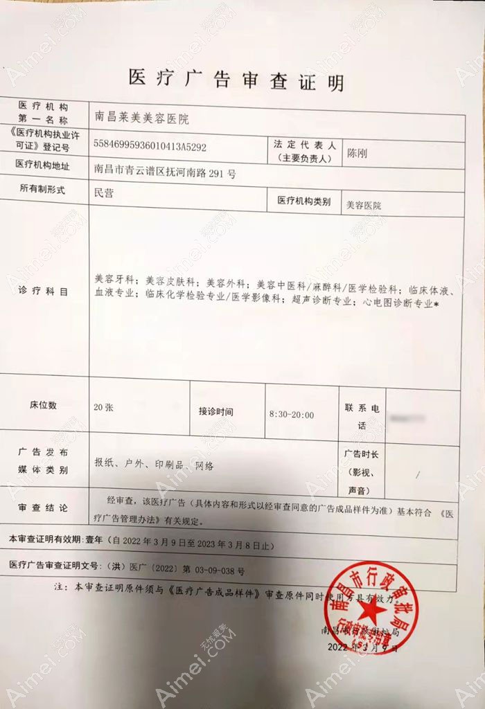 南昌莱美美容医院广审表