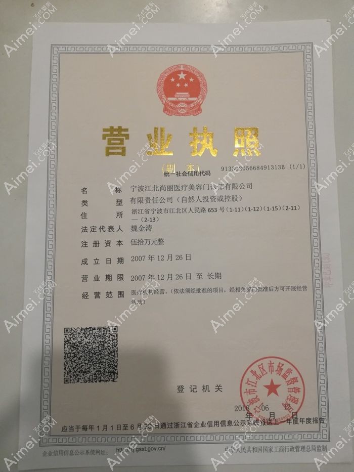 宁波江北尚丽医疗美容门诊部营业执照