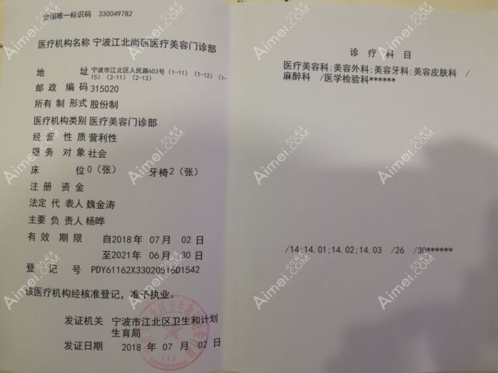 宁波江北尚丽医疗美容门诊部医疗机构执业许可证
