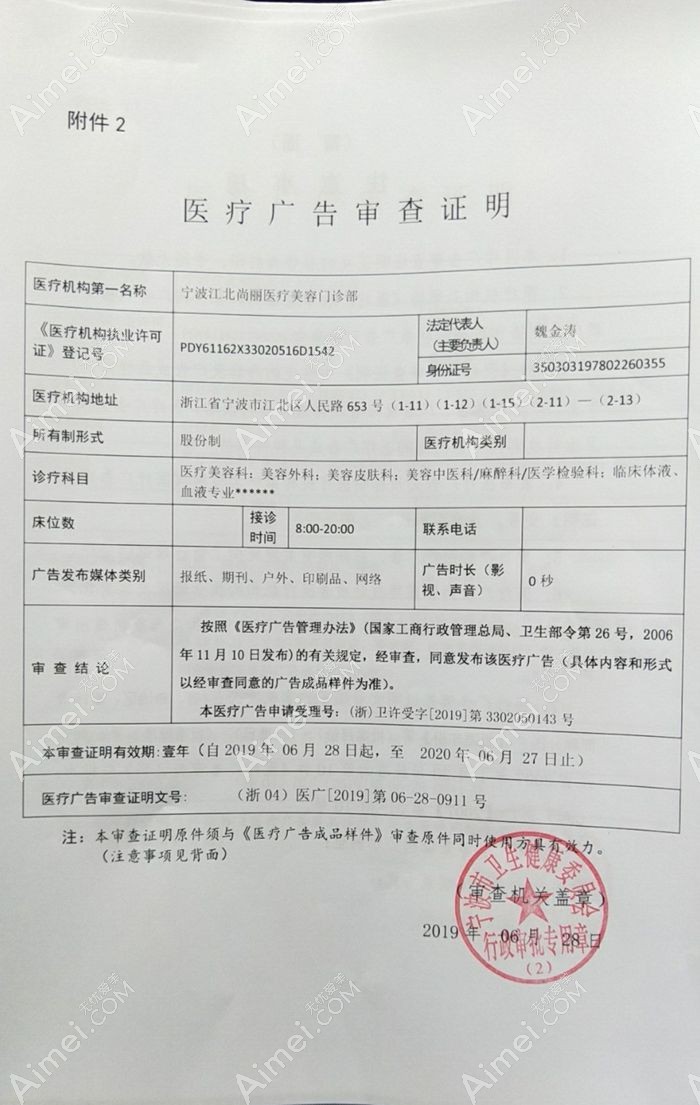 宁波江北尚丽医疗美容门诊部广审表