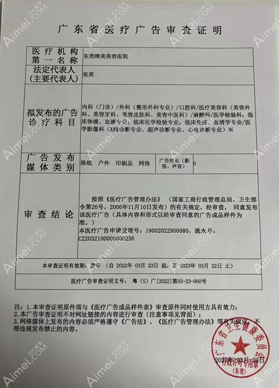 东莞缔美美容医院医疗广告审查证明