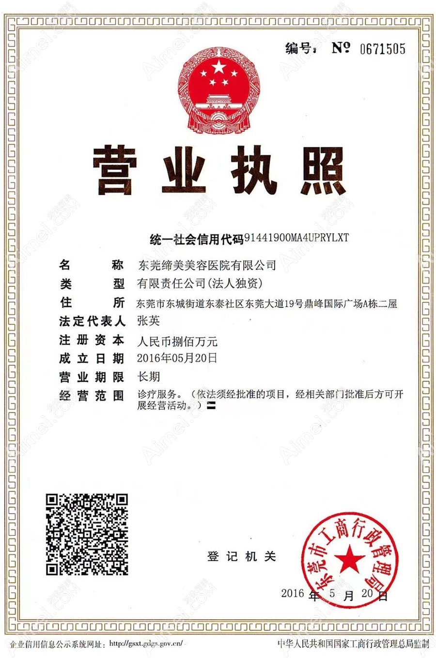 东莞缔美美容医院营业执照