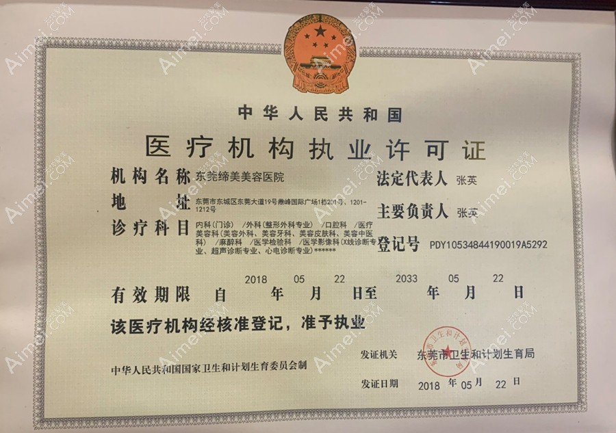 东莞缔美美容医院医疗机构执业许可证