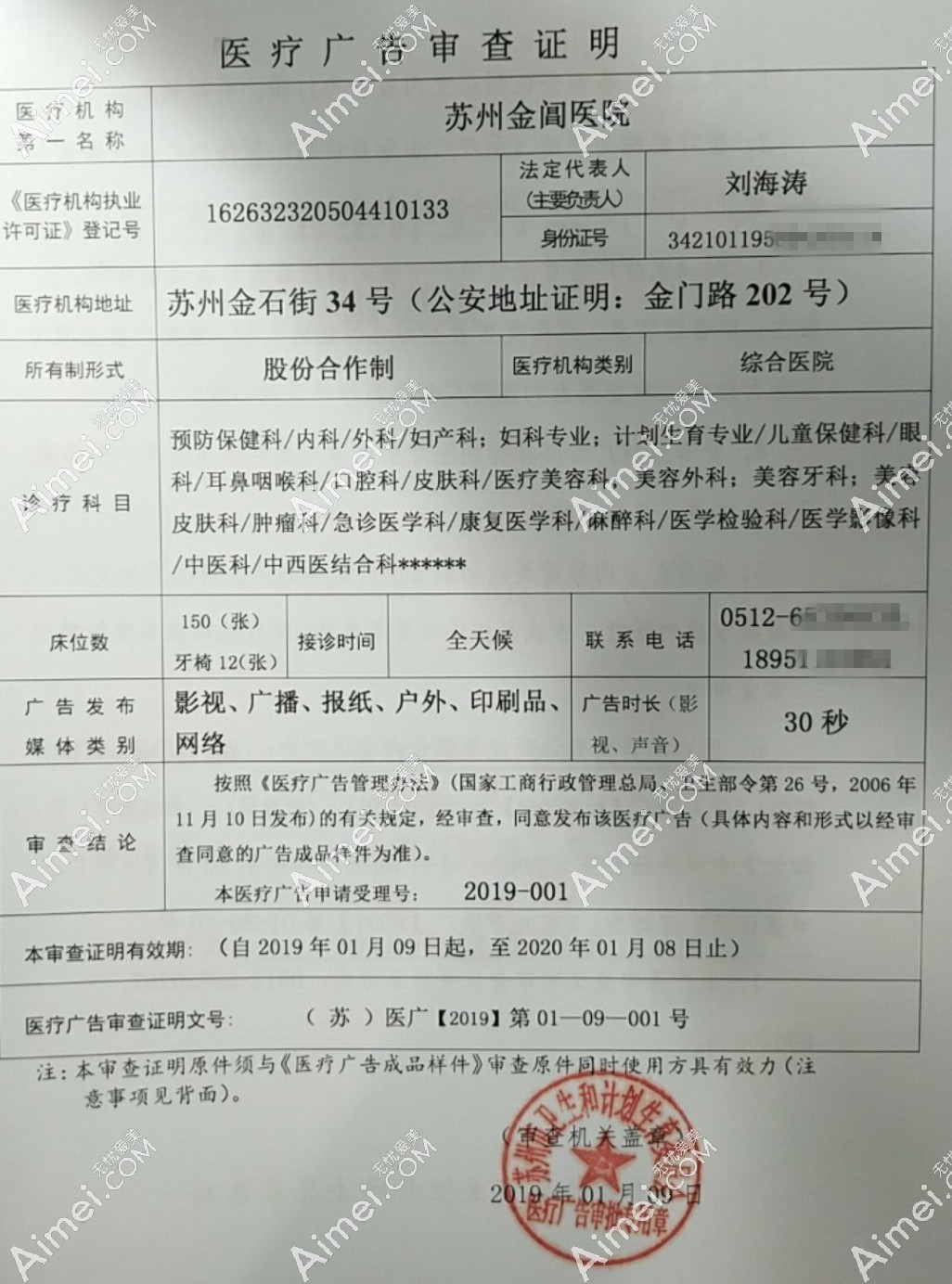 苏州金阊医院医疗美容科医疗广告审查证明