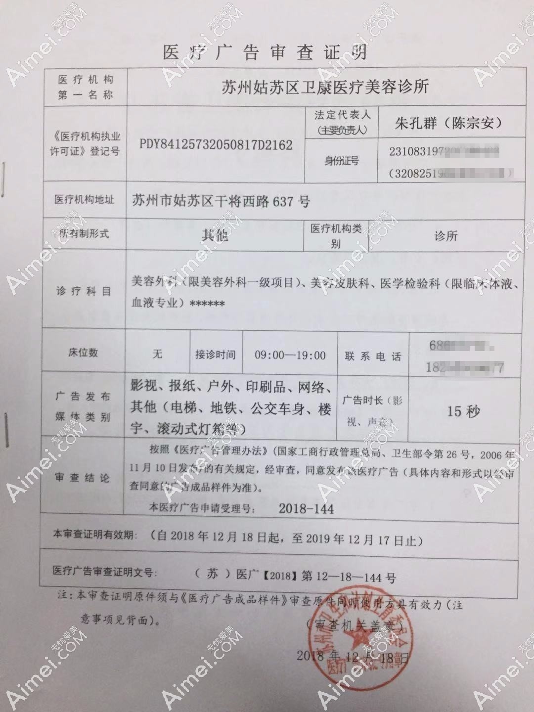 苏州卫康美容医院医疗广告审查证明