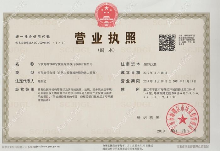 宁波雅韩柠悦医疗美容门诊部营业执照