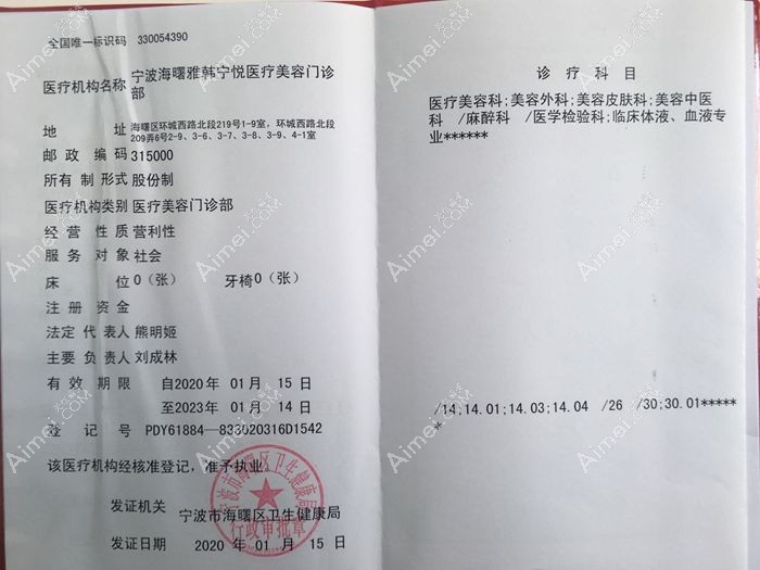 宁波雅韩柠悦医疗美容门诊部医疗机构执业许可证