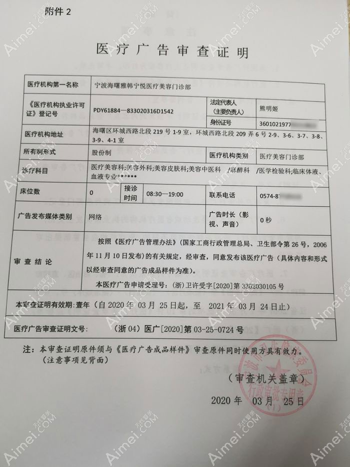 宁波雅韩柠悦医疗美容门诊部广审表