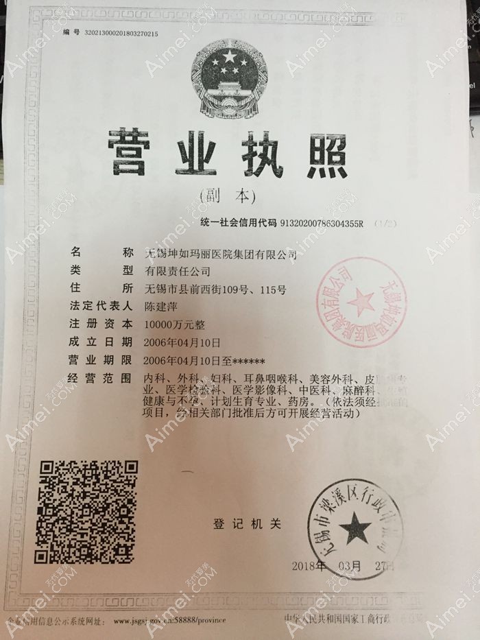 无锡坤如玛丽医院营业执照