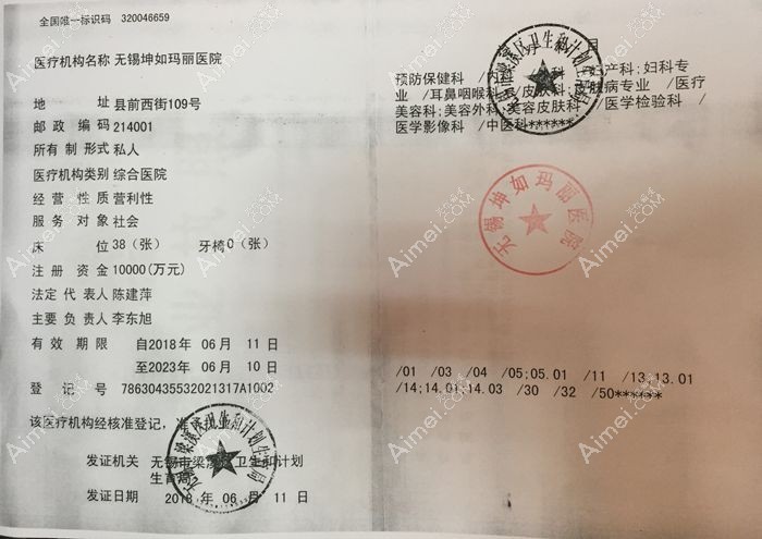 无锡坤如玛丽医院医疗机构执业许可证
