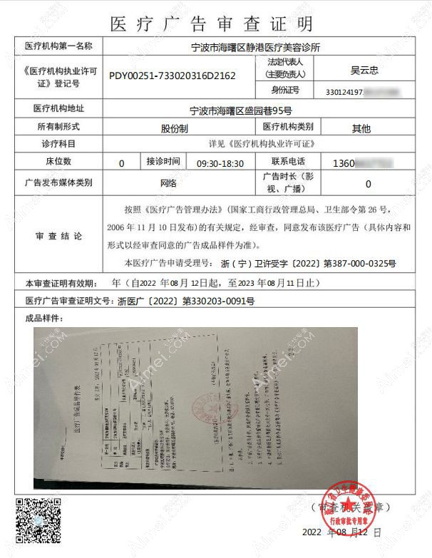 宁波静港医疗美容医院广审表