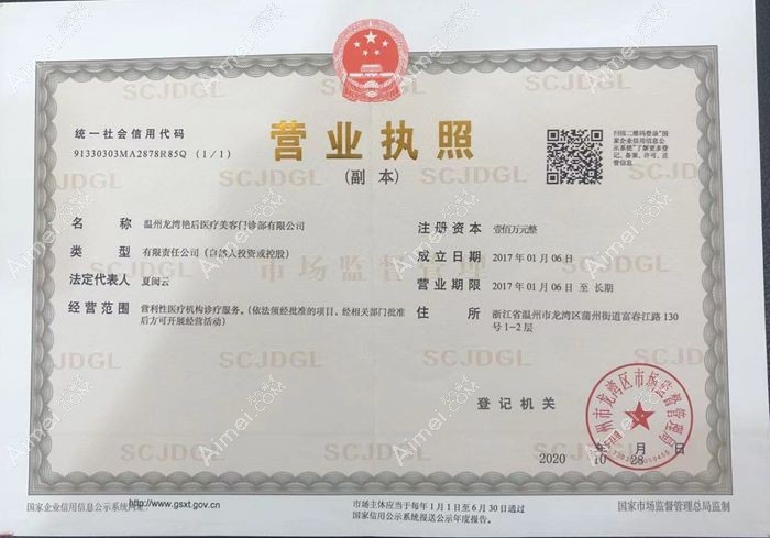 温州艳后医疗美容门诊部营业执照
