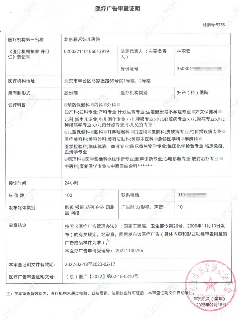 北京嘉禾妇儿医院整形科医疗广告审查证明