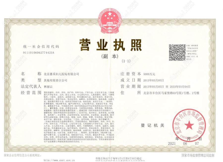 北京嘉禾妇儿医院整形科营业执照