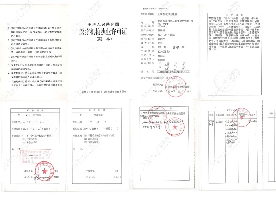 北京嘉禾妇儿医院整形科医疗机构执业许可证