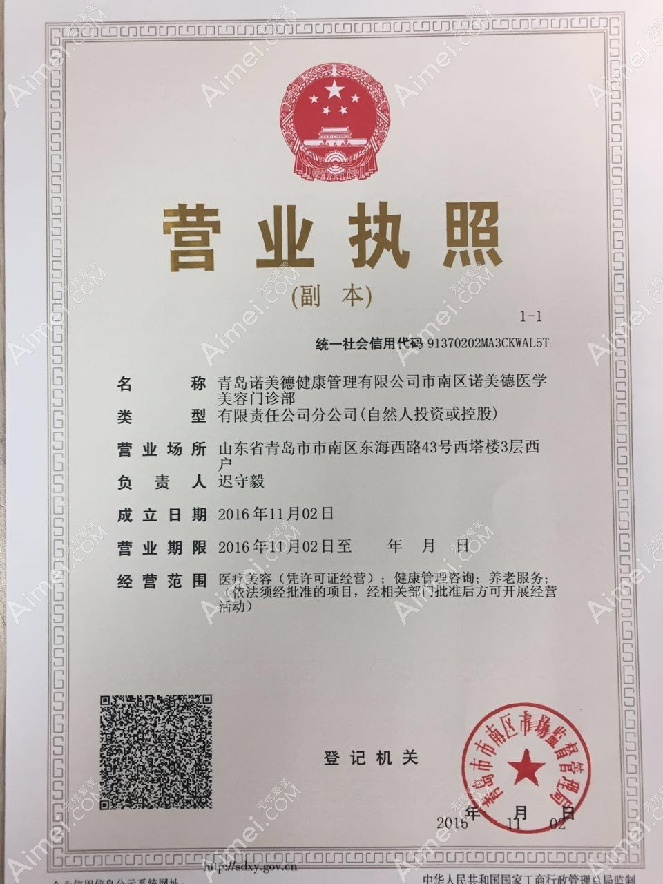 青岛诺美德医疗美容门诊部营业执照