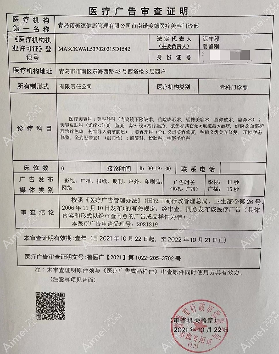 青岛诺美德医疗美容门诊部广审表